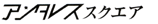 アンタレススクエア