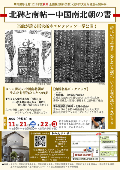 秋期企画展のチラシ表面。北碑と南帖―中国南北朝の書、2026年11月21日・22日、無料公開。クリックで拡大